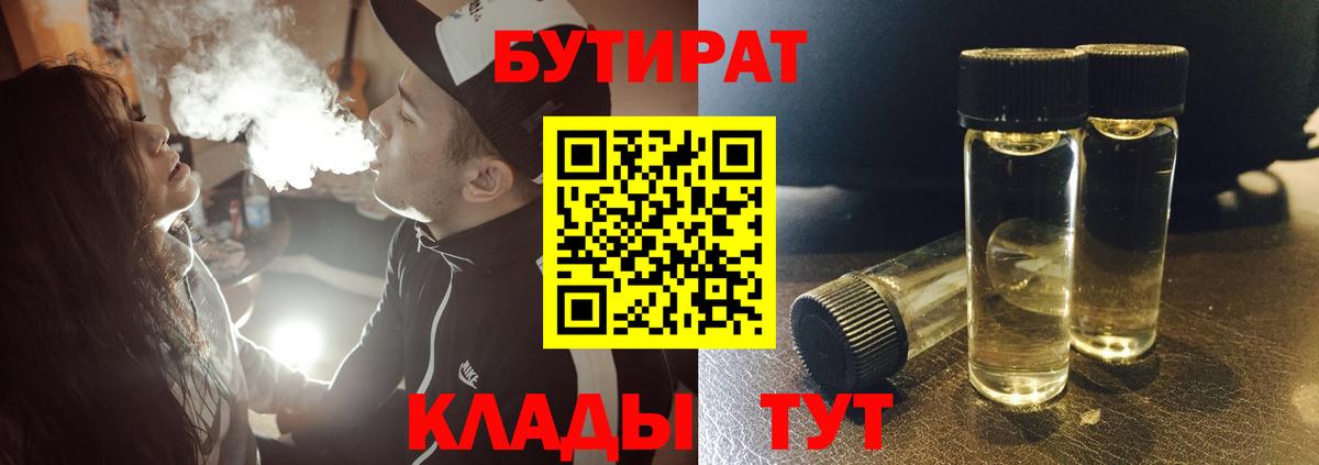 БУТИРАТ Butirat Усинск