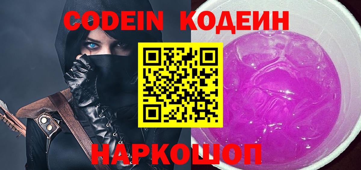 Codein напиток Lean (лин) Усинск
